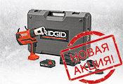 Пресс-пистолет Ridgid RP 350-B по акции